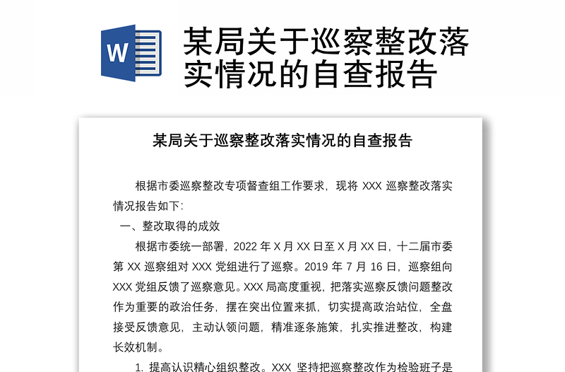 某局關于巡察整改落實情況的自查報告