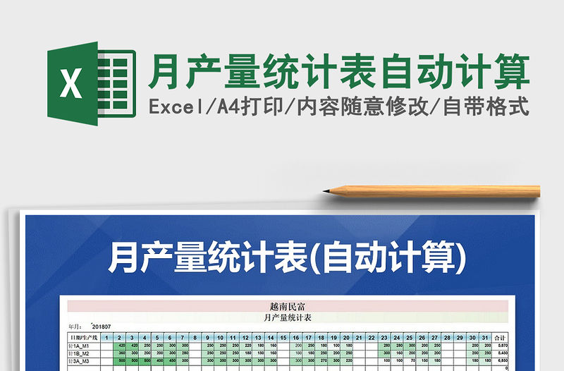 2021年月產量統計表自動計算