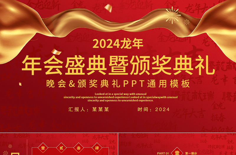 2024龍年年會盛典暨頒獎典禮PPT大氣創(chuàng)意公司企業(yè)通用模板
