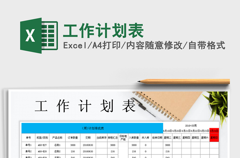 2022年工作計劃表免費(fèi)下載