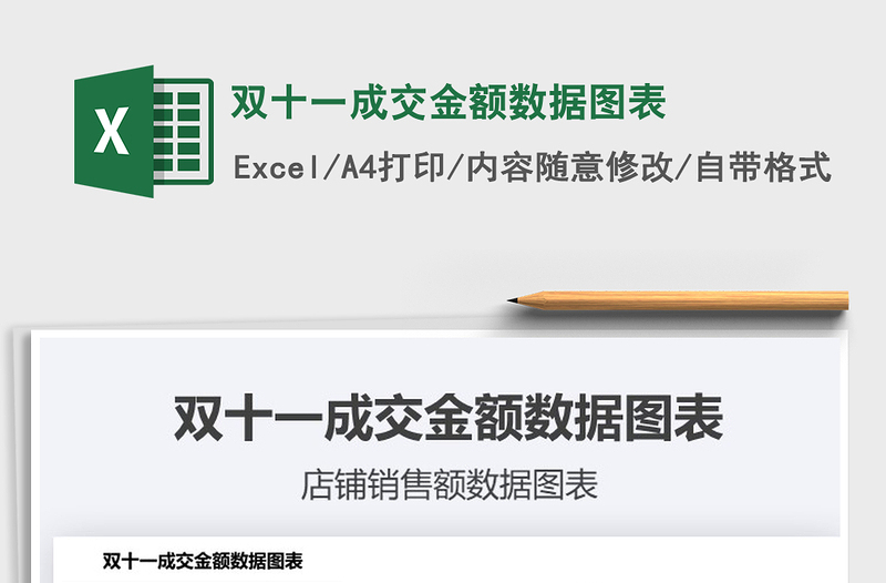 2021年雙十一成交金額數(shù)據(jù)圖表