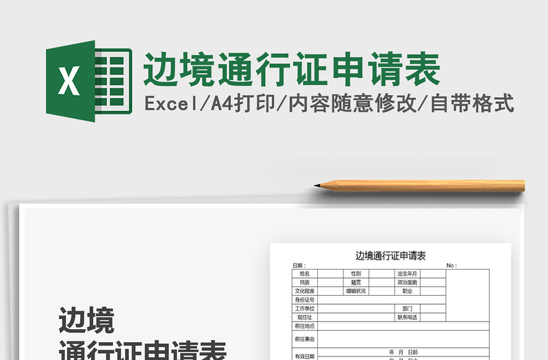 2021年邊境通行證申請(qǐng)表