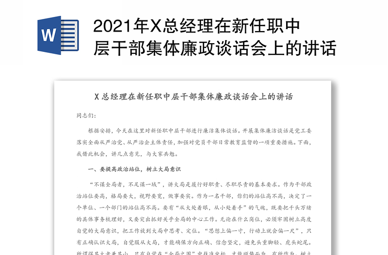 2021年X总经理在新任职中层干部集体廉政谈话会上的讲话