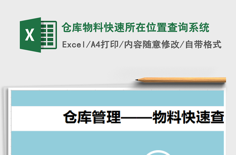 2021年仓库物料快速所在位置查询系统