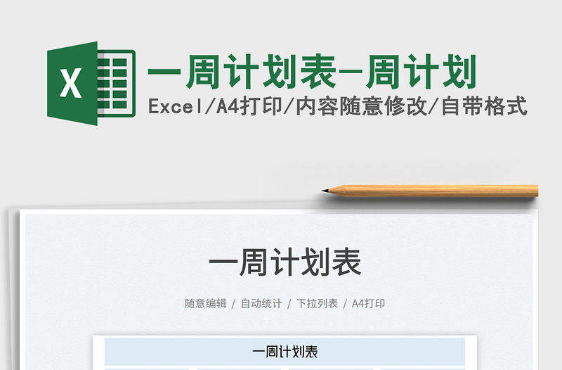 一周計劃表-周計劃