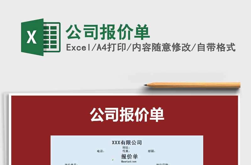 2021年公司報價單免費下載