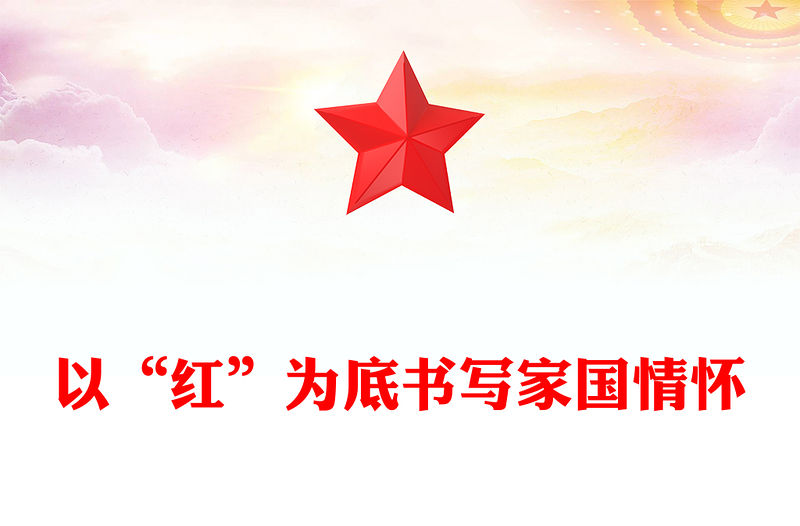 以“紅”為底書寫家國情懷