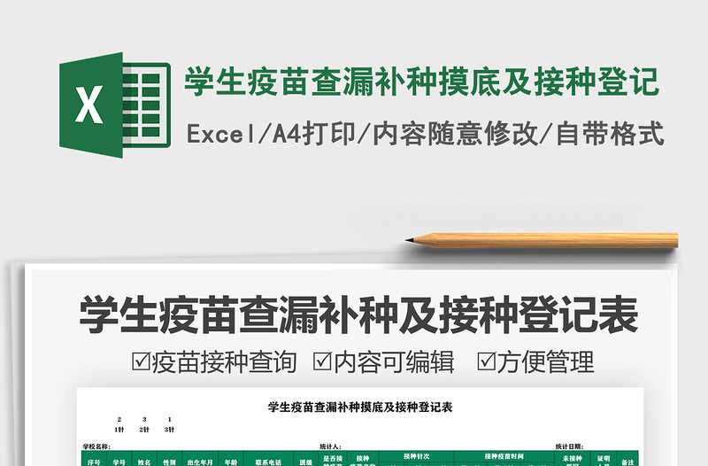 2021學(xué)生疫苗查漏補種摸底及接種登記免費下載