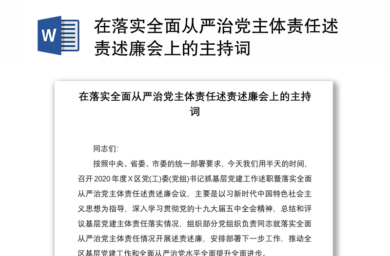 2021在落實全面從嚴治黨主體責任述責述廉會上的主持詞