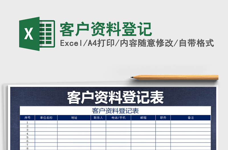 2021年客戶資料登記