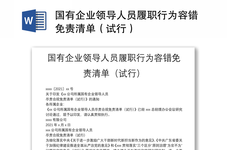 国有企业领导人员履职行为容错免责清单（试行）