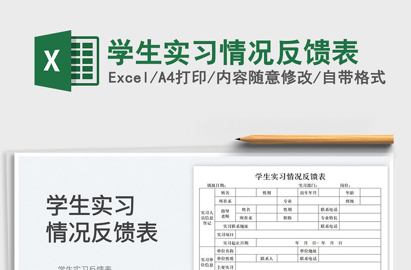 2023學生實習情況反饋表免費下載