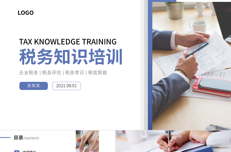 2021企業(yè)財務(wù)人員稅務(wù)知識培訓(xùn)稅務(wù)常識藍色商務(wù)PPT模板