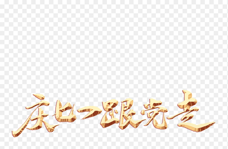 庆七一跟党走金色立体创意毛笔字艺术字党政免抠元素素材