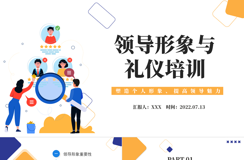 2022領(lǐng)導(dǎo)形象與禮儀培訓(xùn)PPT卡通商務(wù)風(fēng)塑造個人形象提高領(lǐng)導(dǎo)魅力課件模板