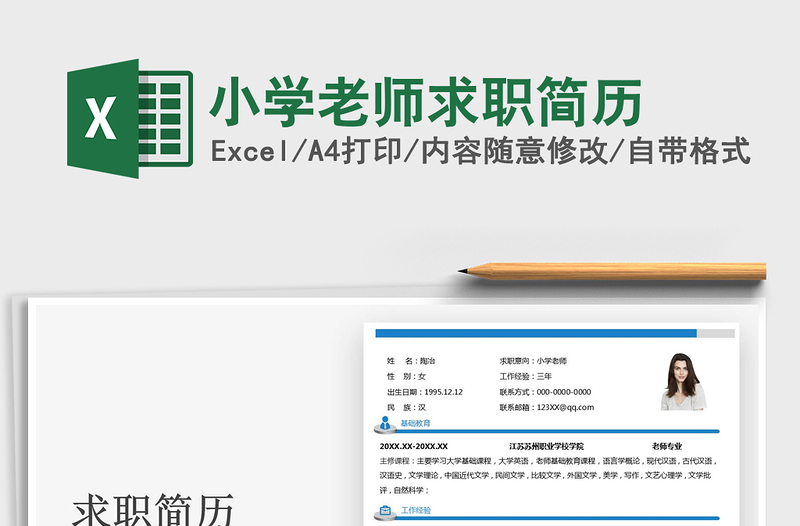 2022小學老師求職簡歷免費下載