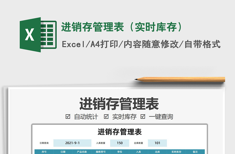 2021進銷存管理表（實時庫存）免費下載