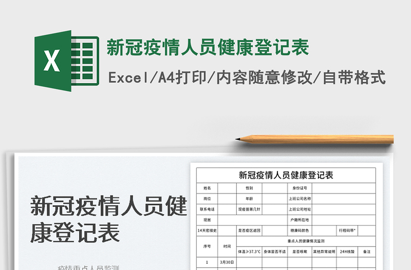 2022新冠疫情人員健康登記表免費下載