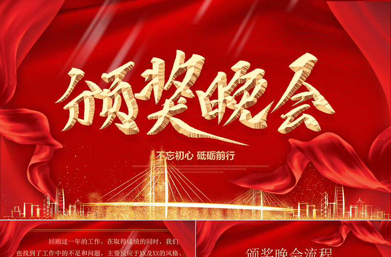 2021牛年紅色喜慶飄帶企業(yè)頒獎典禮PPT模板