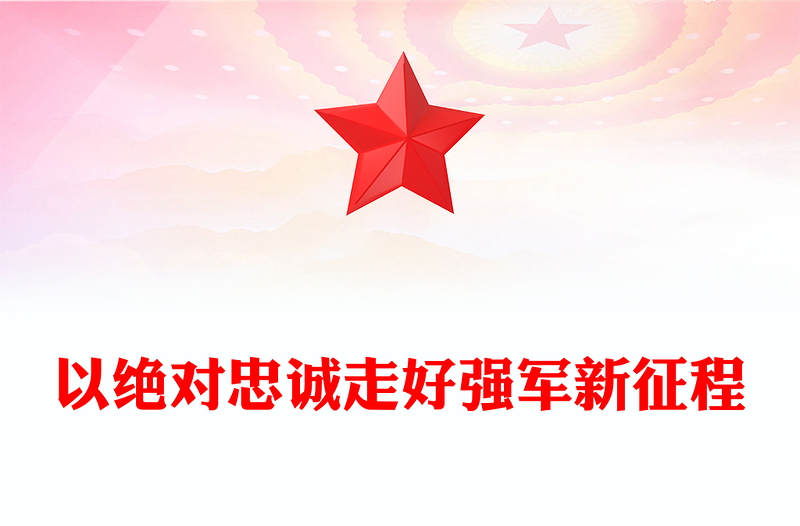 以絕對忠誠走好強軍新征程PPT毫不動搖地堅持黨對軍隊的絕對領(lǐng)導聽黨話跟黨走主題黨課(講稿)