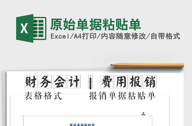 2022年原始單據(jù)粘貼單免費下載