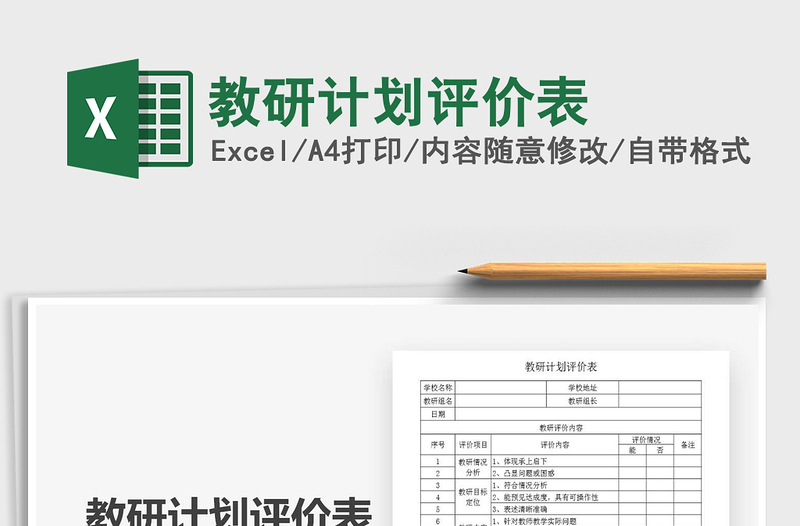 2021年教研計劃評價表
