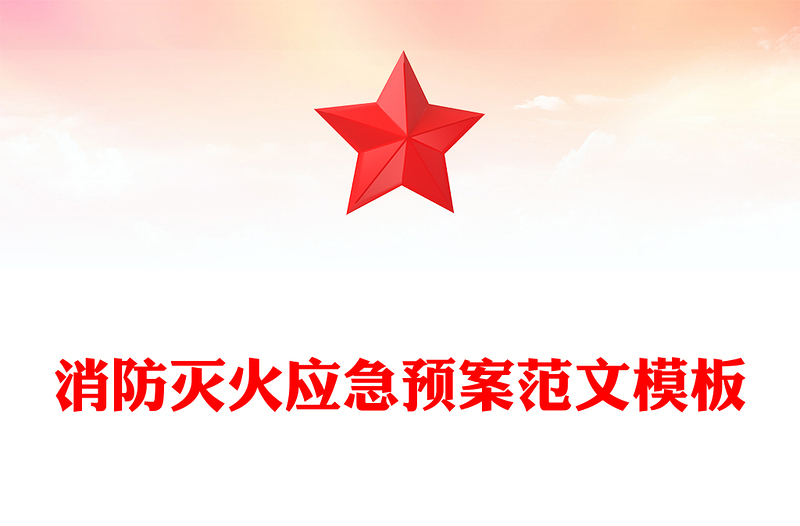 消防滅火應(yīng)急預(yù)案范文模板
