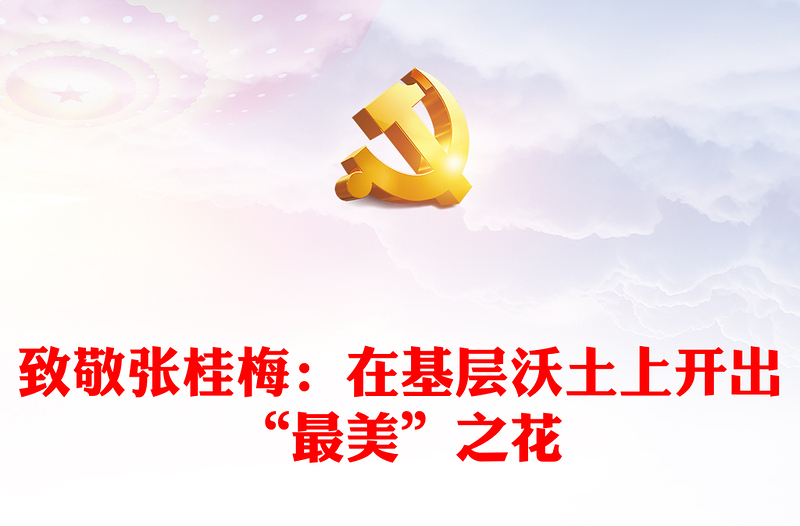 致敬張桂梅:在基層沃土上開出“最美”之花