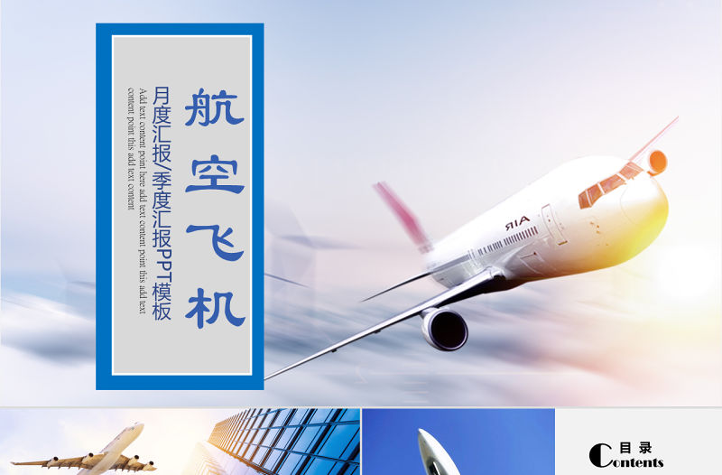 原創航天藍天航空飛機PPT模板-版權可商用