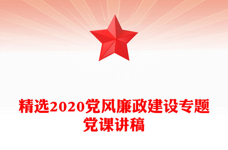 精選2020黨風廉政建設專題黨課講稿