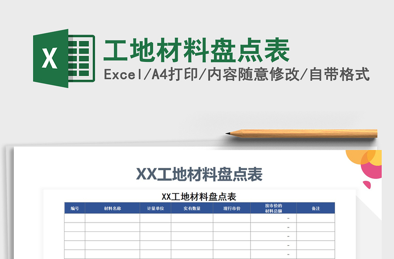 2021年工地材料盤點表