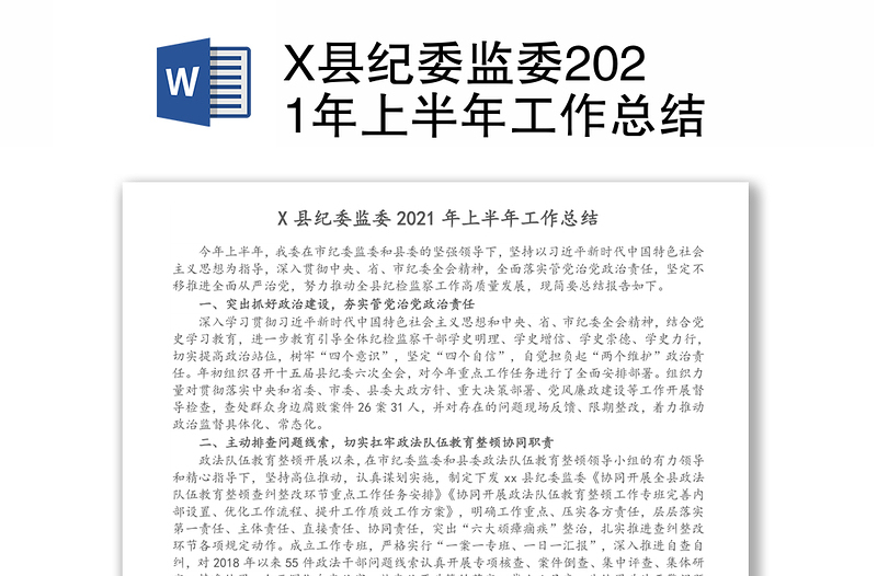 X县纪委监委2021年上半年工作总结