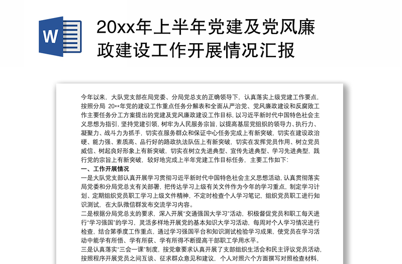 20xx年上半年黨建及黨風(fēng)廉政建設(shè)工作開展情況匯報(bào)