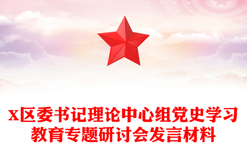 X區(qū)委書記理論中心組黨史學習教育專題研討會發(fā)言材料