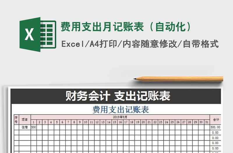 2021年費用支出月記賬表（自動化）