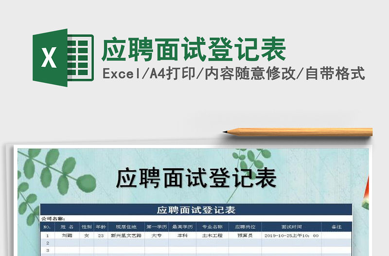 2021年應聘面試登記表