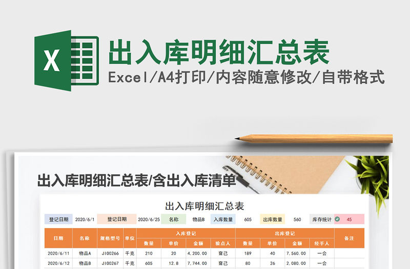 2021年出入庫明細(xì)匯總表