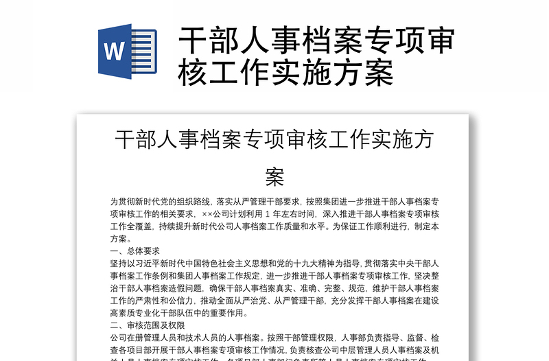 干部人事檔案專項(xiàng)審核工作實(shí)施方案