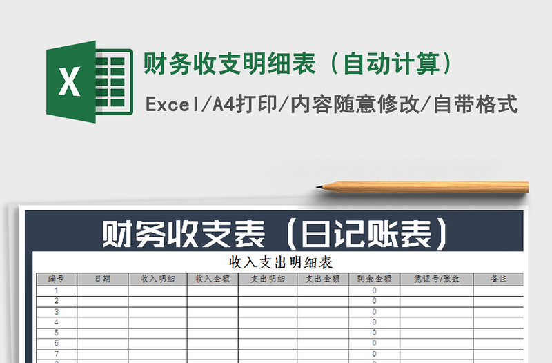 2021年財(cái)務(wù)收支明細(xì)表(自動(dòng)計(jì)算)