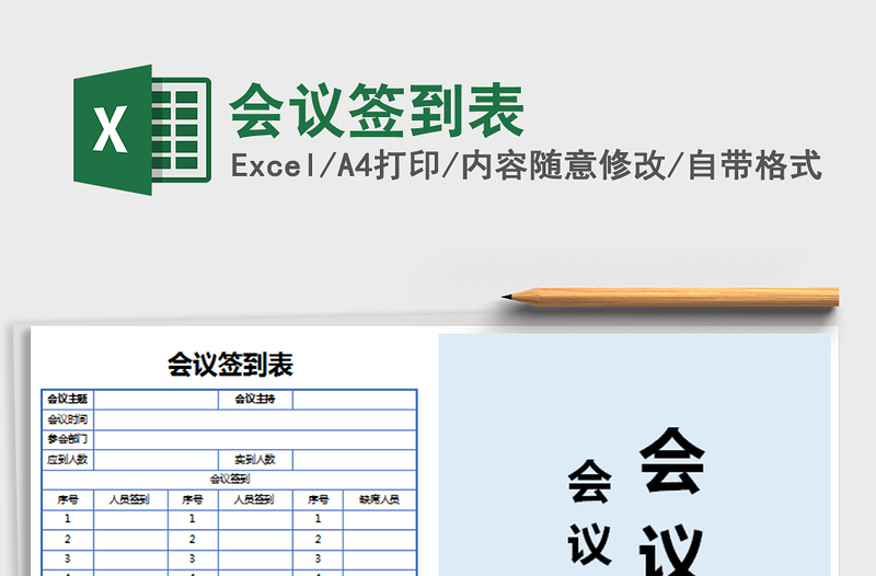 2021年會議簽到表