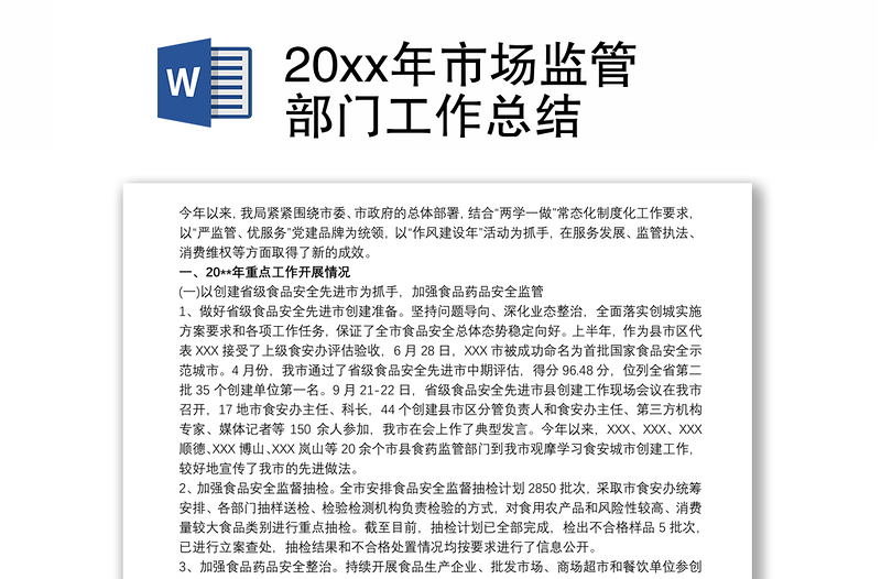 20xx年市場監(jiān)管部門工作總結(jié)