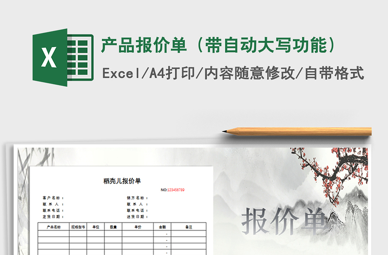 2021年產(chǎn)品報價單(帶自動大寫功能)