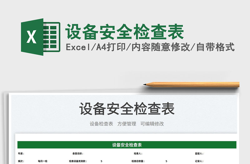 2022設備安全檢查表免費下載