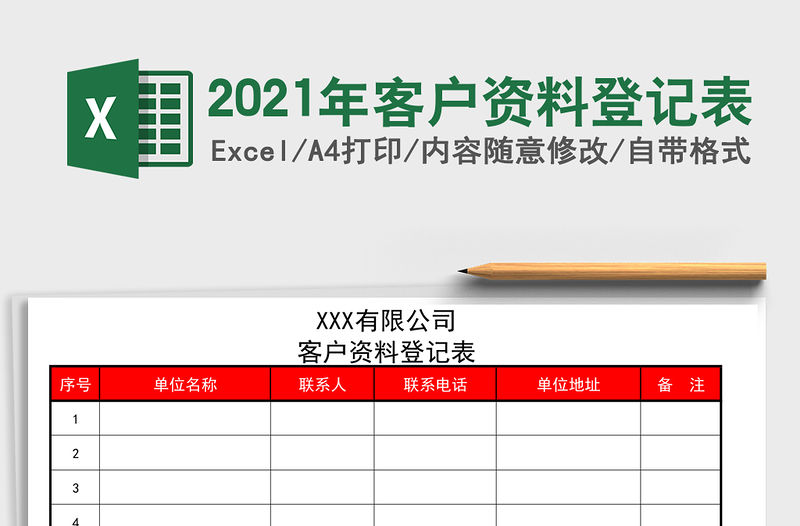 2021年客戶資料登記表