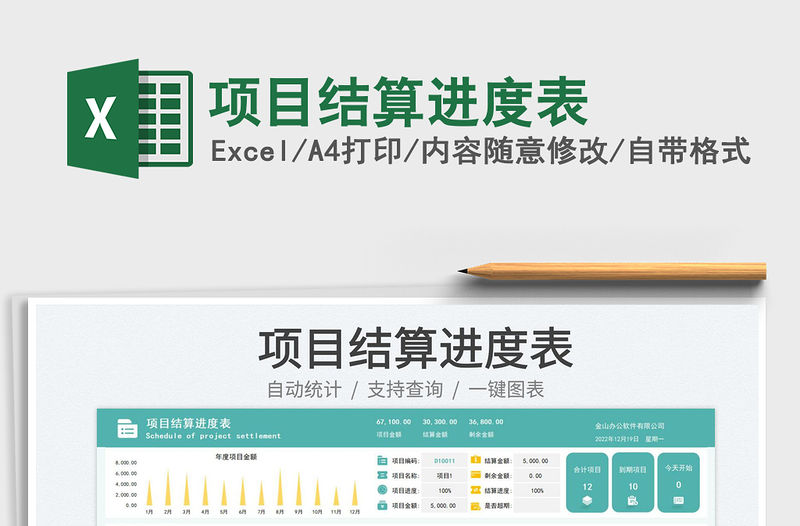 項目結算進度表免費下載