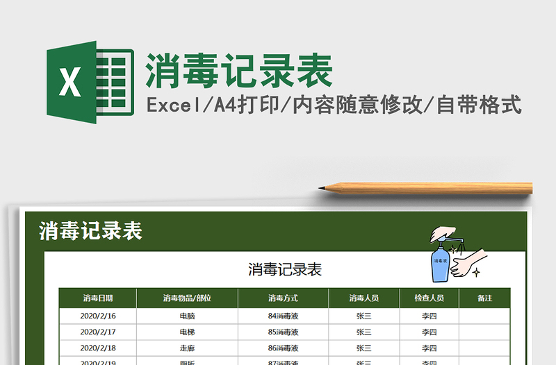 2021年消毒記錄表