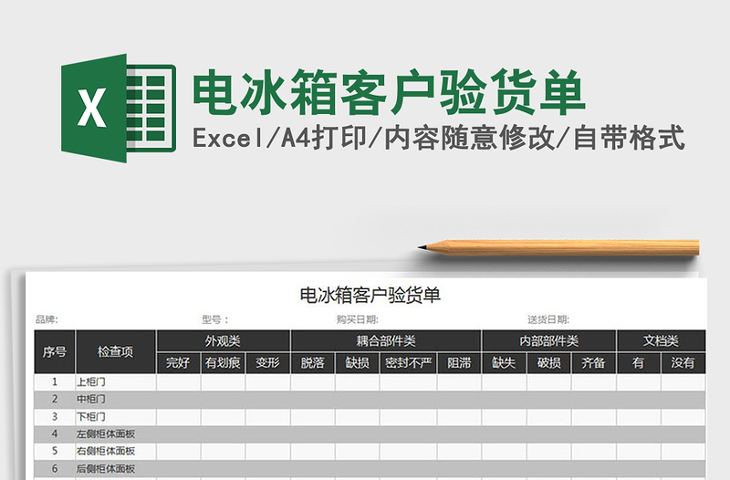 2022电冰箱客户验货单免费下载