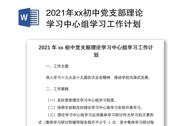 2021年xx初中党支部理论学习中心组学习工作计划