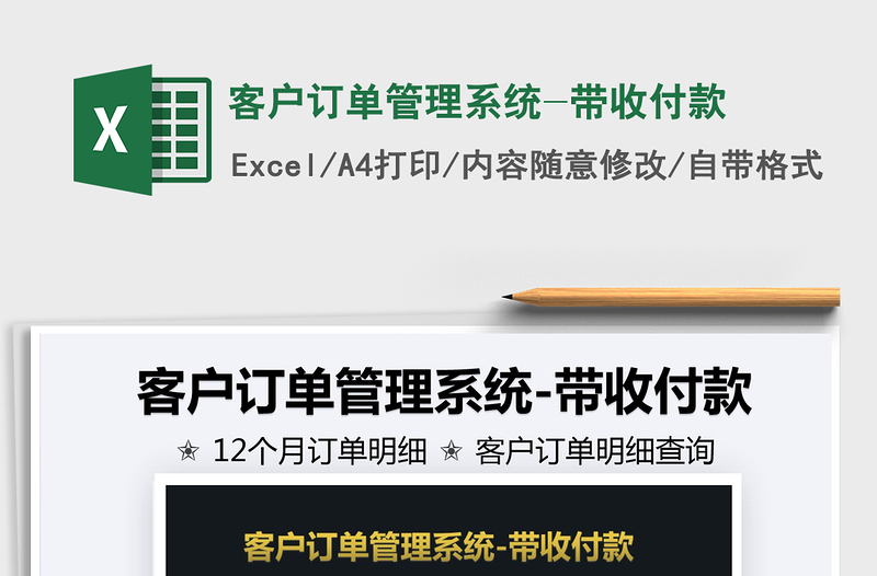 2021客户订单管理系统-带收付款免费下载