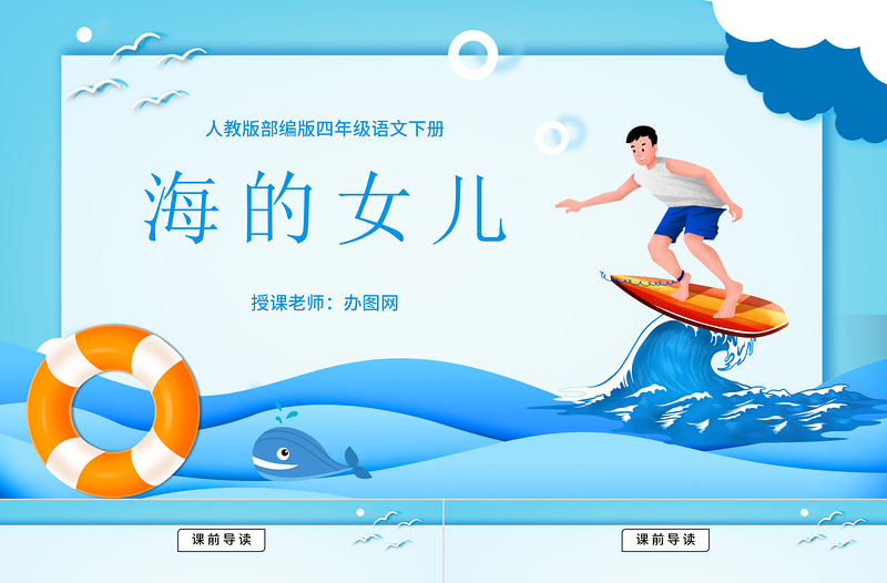 2022海的女兒PPT第28課小學(xué)四年級語文下冊部編人教版教學(xué)課件
